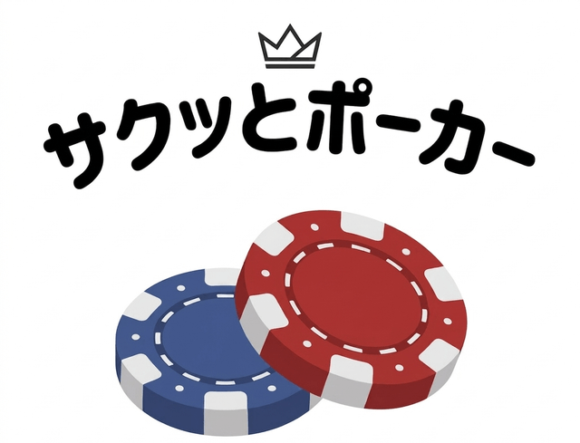 サクッとポーカー